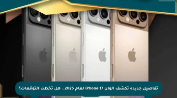 تفاصيل جديدة تكشف ألوان iPhone 17 لعام 2025.. هل تخطت التوقعات؟